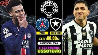 LIVESCORE พากย์สด : ปารีส แซงต์ แชร์กแมง พบ โบตาโฟโก้  ฟุตบอลชิงแชมป์สโมสรโลก 2025