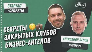 Как устроены закрытые клубы бизнес-ангелов и чем они полезны стартапу / Подкаст «Стартап-секреты»