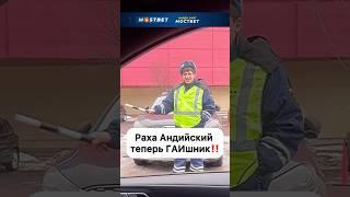 Остановил Байру! Раха Андийский подрабатывает днём в ГАИ.