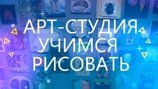 «Мой старт»: Арт-студия. Учимся рисовать