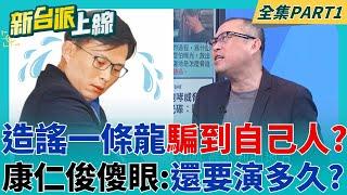 黃國昌說溜嘴? 自豪稱示範帶是"自製"再次驚呆眾人! 腳尾飯造謠組合拳狠起來連自己人都騙? 康仁俊傻眼:還要演多久?｜李正皓 主持｜【新台派上線 PART1】20250619｜三立新聞台