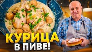 КУРИЦА В ПИВЕ и гарнир, который вы еще НЕ ПРОБОВАЛИ! РЕЦЕПТ от Ильи Лазерсона