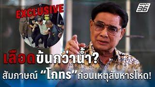 ทำไมเลือดข้นกว่าน้ำ?  เปิดบทสัมภาษณ์ “โกทร”ก่อนเหตุสังหารโหด  | PPTV Online