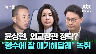 윤상현, 명태균에 외교장관 청탁?…"형수에 잘 얘기해달래" 녹취 공개 / JTBC 뉴스룸