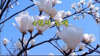 사월의 노래 -박목월 시, 김순애 곡 -강화자 노래 -한국가곡100선