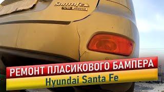 Ремонт пластикового бампера. Hyundai Santa Fe.