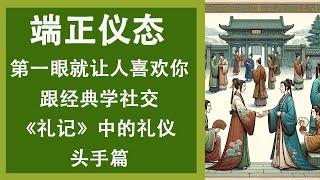 《禮記》中的社交禮儀 头手篇 跟经典学社交，让你成为交际花  人生智慧  人生感悟 智慧之家