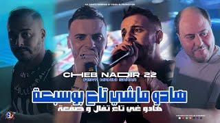 Cheb Nadir 22 | Hadou Machi Ta3 Bousab3a - هادو غي تاع تفال و صفعة | Avec Manini ( Live Solazur )