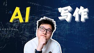 关于 AI 写作，我们可能都搞错重点了 | 为什么你的稿子总是一股「AI 味」？