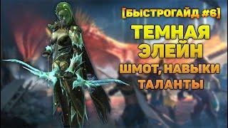 Темная Элейн (Анти Тормин) Шмот, навыки, таланты - RAID Shadow Legends