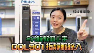 PHILIPS DDL901 指靜脈貓眼電子鎖 錄入指靜脈操作影片│ 可視門鈴 雙向通話 室內感應 多元開鎖方式 │QGOGO