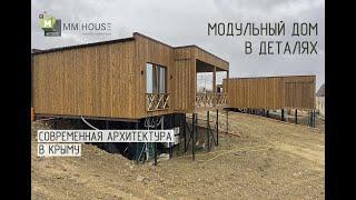Каркасный дом по модульной технологии с высотой потолков 2,9м/Современная архитектура в Крыму