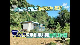 (양평토지매매)산자락접하고 한적한 2차선도로접한 농막토지매매/남동향,농막,지하수,정화조,2차선도로접,독립적,산자락,용문역7.3km/ 양평다온 홍경민소장 010-7124-7807