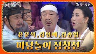 [국악락락] 7회 윤문식,김종엽,김성예 - 마당놀이 '심청전'