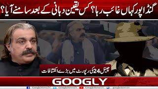 Gandapur Kahan Ghaib Tha? Aur Kis Yaqeen-Dahani Kai Baad Samnay Aaya : 24 Report | Googly News TV