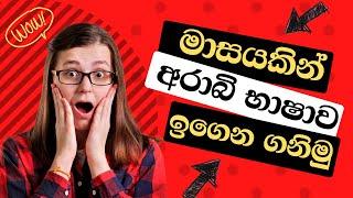 මාසයකින් අරාබි ඉගෙන ගන්න ඔබත් ආසයි ද |arabi bashawa sinhalen | Arabic with sha