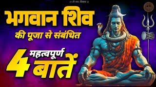 shiv pujan ke mahatvapurn niyam  | शिव पूजा से संबंधित महत्वपूर्ण बातें #jagatpitashiv #skandpuran