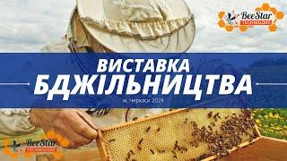 Виставка БДЖІЛЬНИЦТВА м.Черкаси. Компанія BeeStar Technology