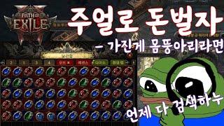 패스오브엑자일2 세키마의 시련으로 초기자금! 주얼로 돈벌자! 가진 게 몸뚱아리라면...