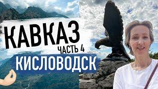 Как интересно провести время в Кисловодске? / Нарзанные ванны  / Терренкуры Кисловодска / Обзор цен