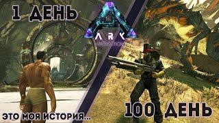 История одного выжившего в Аберрации 100 дней 100 часов #arksurvivalevolved #aberration