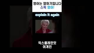 원어민들이 매일매일 사용하는 영어회화 "explain it again" #스픽#영어말하기#영어회화#미드#sorts#스픽영어