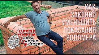#33 Как законно уменьшить показания водомеров