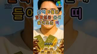 양력 6월말 일확천금 운세 들어오는 띠 #운세 #사주 #해몽 #풍수 #명언 #귀인 #오늘의운세 #주간운세 #월간운세 #띠별운세 #좋은기운 #행운 #복 #돈복 #재물복 #만사형통