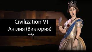 Civilization VI: Англия (Виктория)