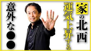 覚悟して見てください。ワンランク上の人生になる！家の北西やその方位にあっていいもの悪いもの