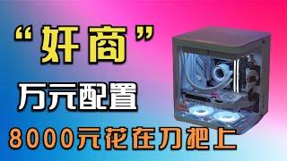 花10000元，装一台刀把主机是一种什么体验，网友直呼就值2000