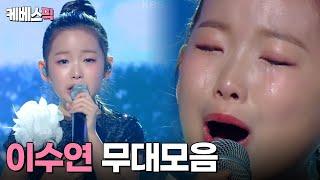 [#불후의명곡 #가요무대] 이수연 무대모음 ｜ KBS 240506 방송