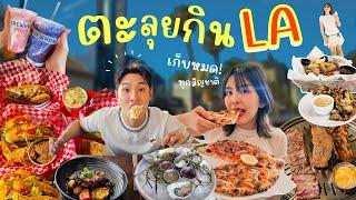 ตะลุยกินทุกอย่างใน LA ฟาดเรียบอาหารทุกสัญชาติ ทำถึงเกิน