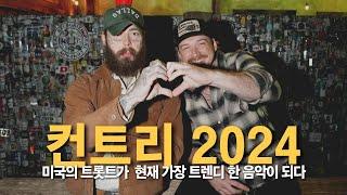 미국인의 음악 컨트리가 현재 핫한 이유 I 2024년 현재의 컨트리 음악 이야기