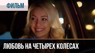 ▶️ Любовь на четырех колесах - Мелодрама | Смотреть фильмы и сериалы - Русские мелодрамы