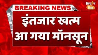 #breakingnews  Monsoon ने एक दिन पहले ली एंट्री | Kisan Tak