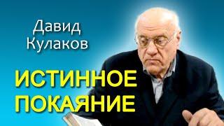 Давид Кулаков. Истинное покаяние (12.10.2013)