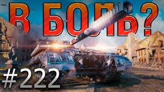 В БОЛЬ? Выпуск №222  Окружен, но не сломлен!  Объект 268 вариант 4 на Руинберге [Мир Танков]