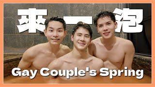 同志情侶泡湯時光️ 涼爽與溫暖的宜蘭旅遊  Gay Couple go to a Hot Spring ! A Cool Yet Warm Trip to Yilan