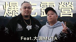 露營第二季最終集，吃好喝滿睡到飽｜恩熙俊 Feat. 大淵MUTA｜理性癮酒｜