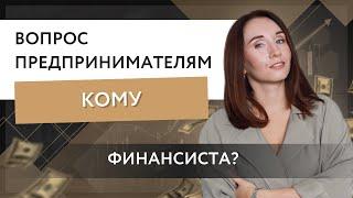 Кому финансиста?