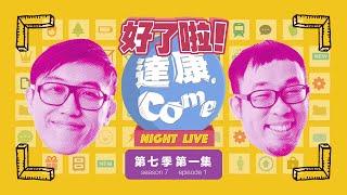 《好了啦！達康！》Night Live 第七季第一集【#完整節目】