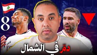 ريال مدريد ليل.. مين فينا يجلد وينفجر؟!