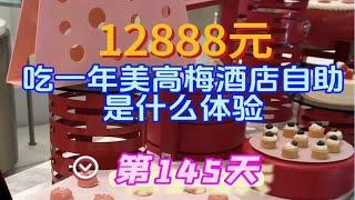 美高梅酒店年卡第145天！日均餐费88.8啦！