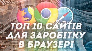 Як заробити гроші в браузері. Топ 10 Розширень для заробітку. Як заробити гроші без вложень.