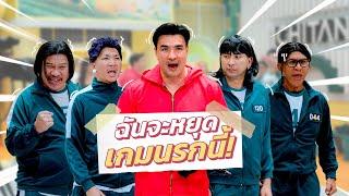 ก็มาดิคร้าบ | เกมนรกเริ่มขึ้นแล้ว สควิดก๊าก ใครพลาดต้องโดนยิง | 29 ธ.ค. 67
