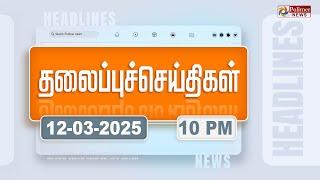 Today Headlines - 12 MARCH 2025 | இரவு தலைப்புச் செய்திகள் | Night Headlines | Polimer News