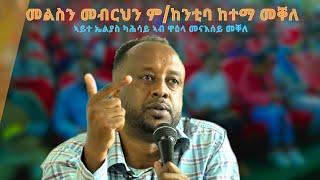 TMH - መልስን መብርህን ም/ከንቲባ ከተማ መቐለ ኣይተ ኤልያስ ካሕሳይ ዋዕላ መናእሰይ መቐለ