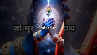 मुसीबत में हाथ थाम ले #motivation #bhagwargeeta #motivational #bestmotivation #love #status #krishna