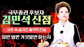 (소름신점)국무총리 후보자 민주당 김민석 신점 사주 속 숨겨진 충격적 진실!이상한 인생인데(서울점집,부산점집,대구점집,산신무당,유명한무당,유명한점집,점잘보는곳,사주,신점,궁합)